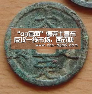 “ag官网”德克士宣布反攻一线市场，西式快餐加速在华开店(图2)