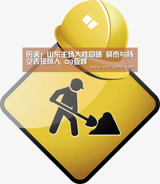厉害!山东主场大胜同曦 莫泰与杨空表现惊人_ag亚娱(图1) ag官网