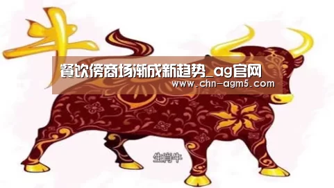 餐饮傍商场渐成新趋势_ag官网(图1) 亚娱