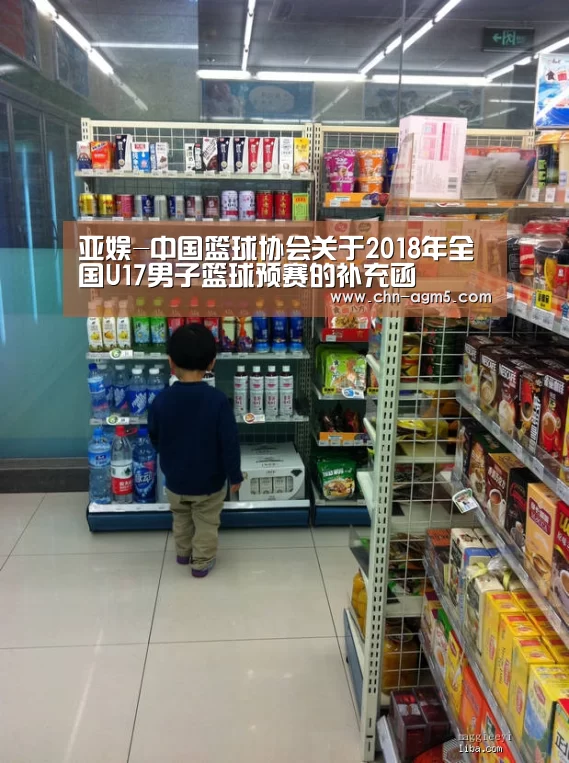 亚娱-中国篮球协会关于2018年全国U17男子篮球预赛的补充函(图1) ag亚娱