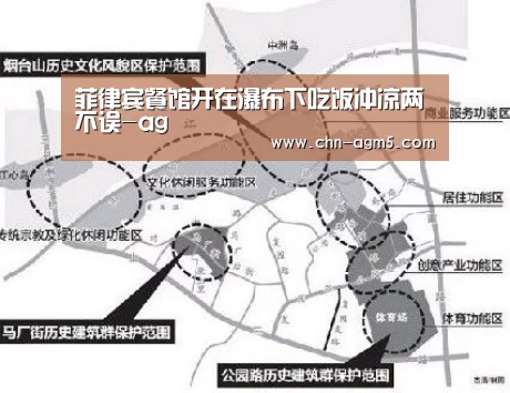 菲律宾餐馆开在瀑布下吃饭冲凉两不误-ag(图3) 亚娱