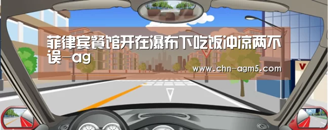 菲律宾餐馆开在瀑布下吃饭冲凉两不误-ag(图2) 亚娱