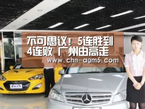 不可思议！5连胜到4连败 广州由高走到低谷“ag”(图2)