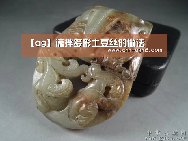 【ag】凉拌多彩土豆丝的做法(图3) ag官网