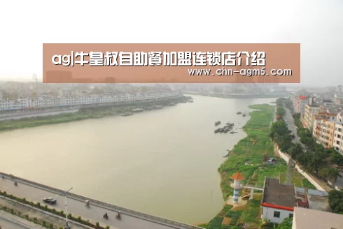 ag|牛皇叔自助餐加盟连锁店介绍(图1) ag亚娱