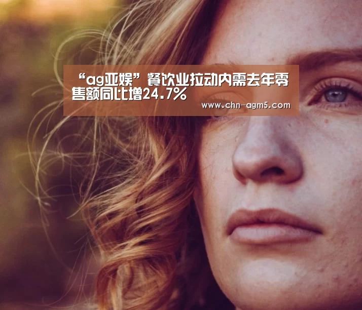 “ag亚娱”餐饮业拉动内需去年零售额同比增24.7%(图2) ag亚娱