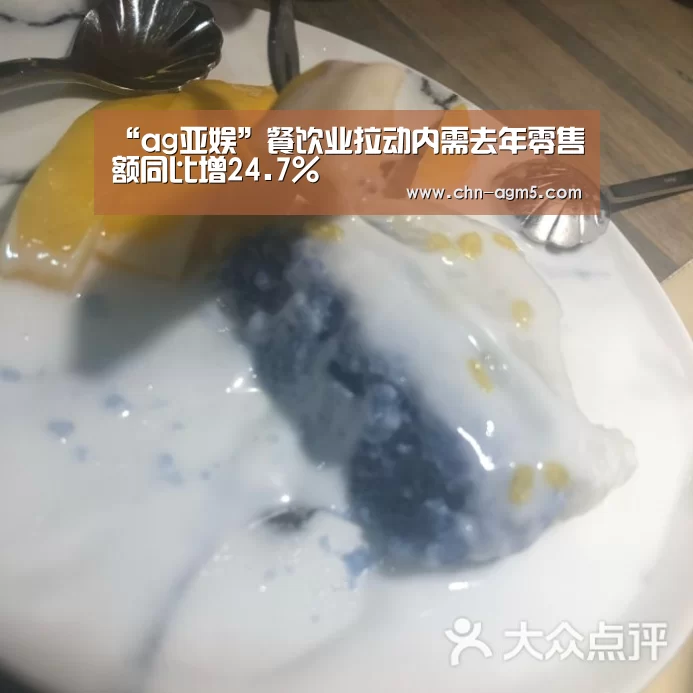 “ag亚娱”餐饮业拉动内需去年零售额同比增24.7%(图3) 亚娱