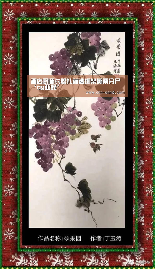 酒店厨师长婚礼前遭绑架撕票分尸‘ag亚娱’(图1) ag亚娱