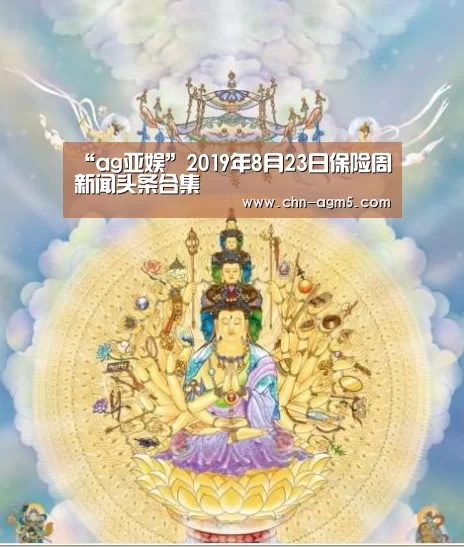 “ag亚娱”2019年8月23日保险周新闻头条合集(图1) “ag亚娱”2019年8月23日保险周新闻头条合集(图1)