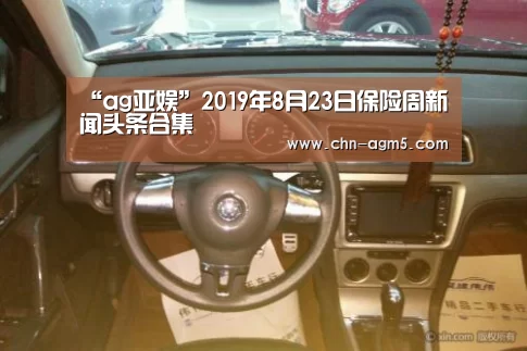 “ag亚娱”2019年8月23日保险周新闻头条合集(图2) “ag亚娱”2019年8月23日保险周新闻头条合集(图2)
