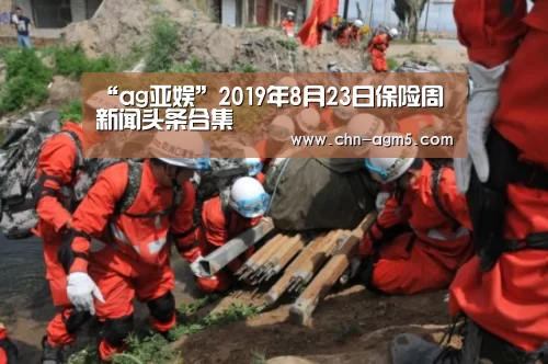 “ag亚娱”2019年8月23日保险周新闻头条合集(图3) ag官网