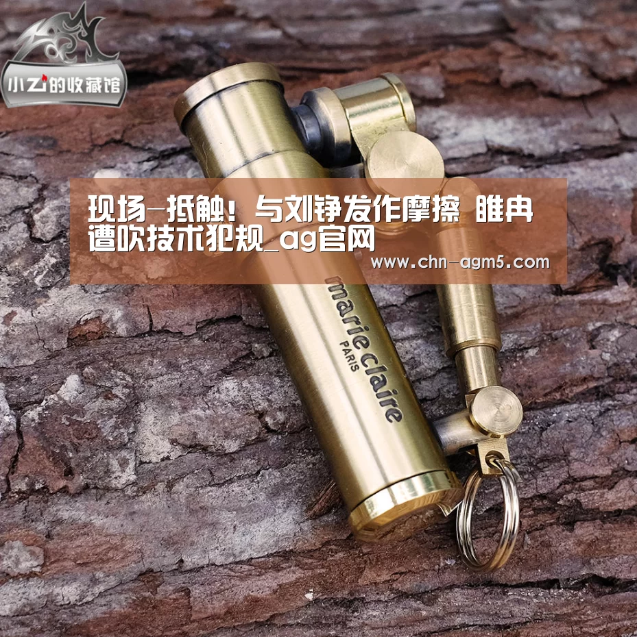 现场-抵触!与刘铮发作摩擦 睢冉遭吹技术犯规_ag官网(图1) ag亚娱