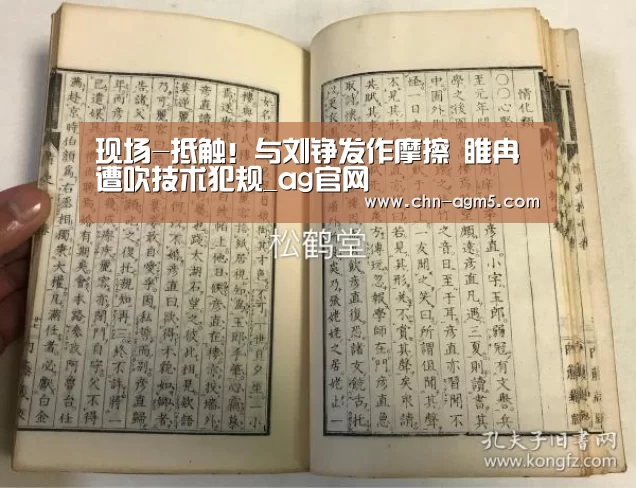 现场-抵触!与刘铮发作摩擦 睢冉遭吹技术犯规_ag官网(图2) 亚娱