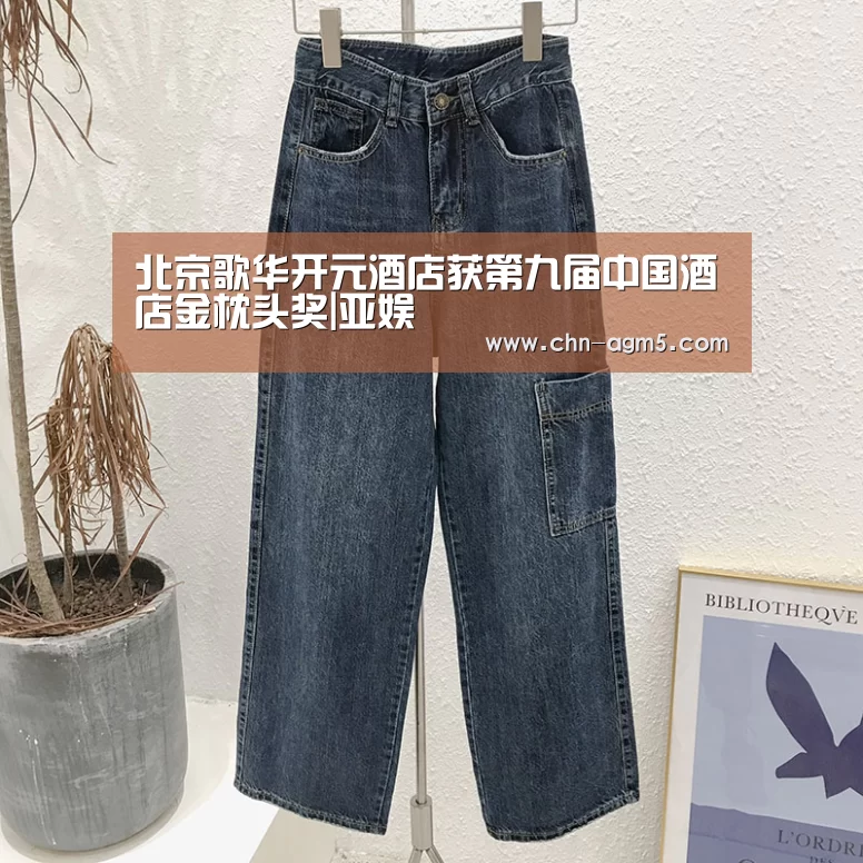 北京歌华开元酒店获第九届中国酒店金枕头奖|亚娱(图1) 北京歌华开元酒店获第九届中国酒店金枕头奖|亚娱(图1)