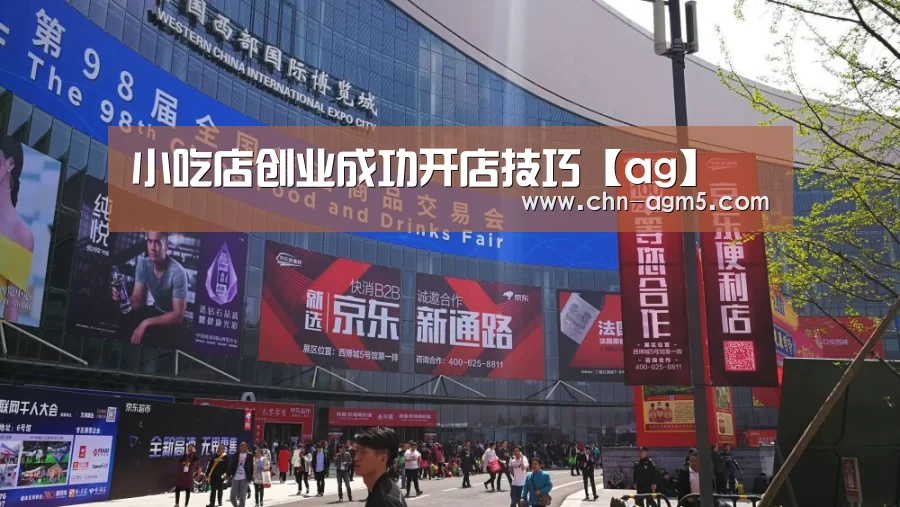小吃店创业成功开店技巧【ag】(图1)