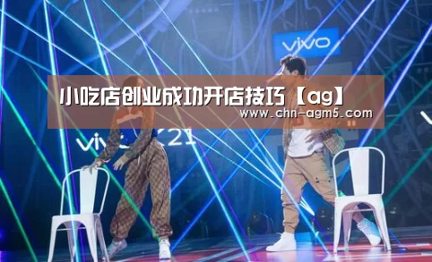 小吃店创业成功开店技巧【ag】(图2)