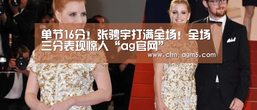 单节16分!张骋宇打满全场!全场三分表现惊人“ag官网”(图3) ag官网