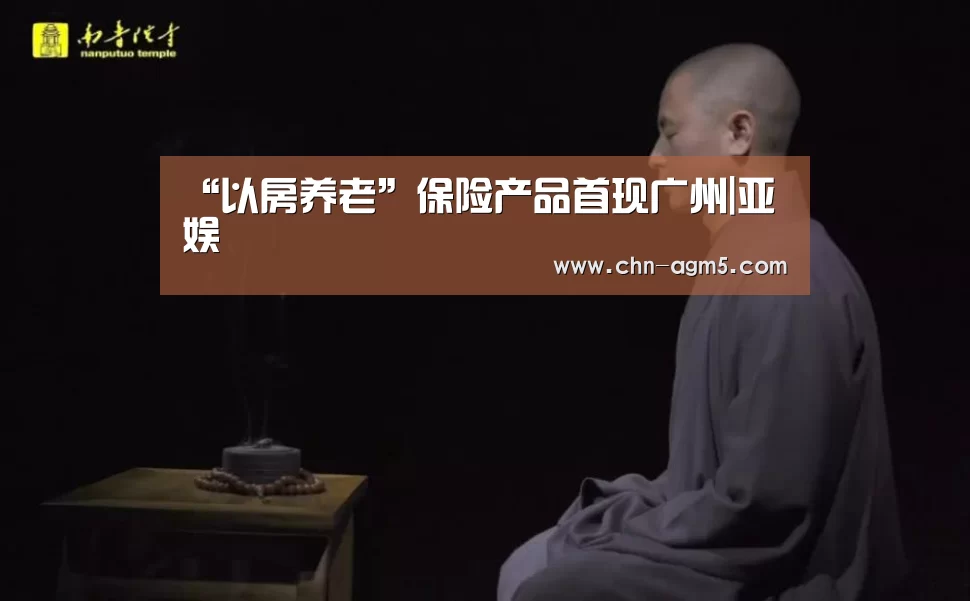 “以房养老”保险产品首现广州|亚娱(图1) 亚娱