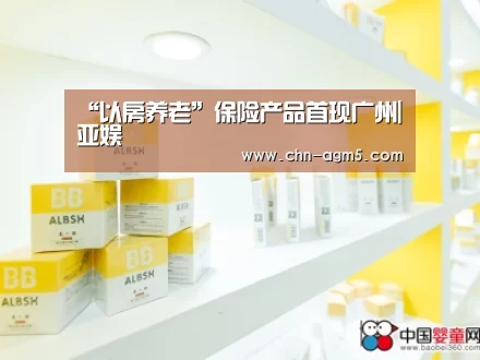 “以房养老”保险产品首现广州|亚娱(图3) ag官网
