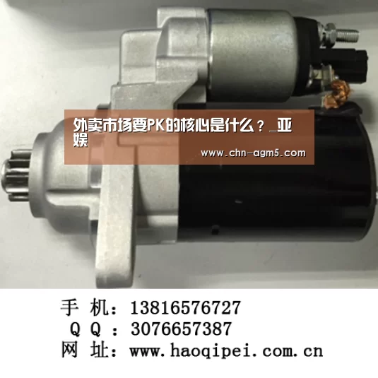 外卖市场要PK的核心是什么？_亚娱(图2)