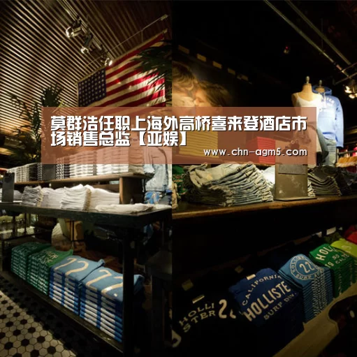 莫群浩任职上海外高桥喜来登酒店市场销售总监【亚娱】(图1) 莫群浩任职上海外高桥喜来登酒店市场销售总监【亚娱】(图1)