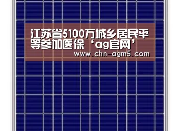 江苏省5100万城乡居民平等参加医保‘ag官网’(图3) ag官网