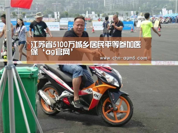 江苏省5100万城乡居民平等参加医保‘ag官网’(图4) 江苏省5100万城乡居民平等参加医保‘ag官网’(图4)