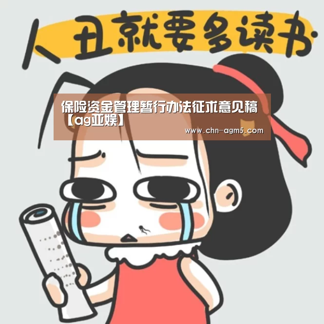 保险资金管理暂行办法征求意见稿【ag亚娱】(图1) 亚娱