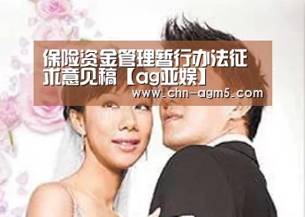 保险资金管理暂行办法征求意见稿【ag亚娱】(图4) ag官网